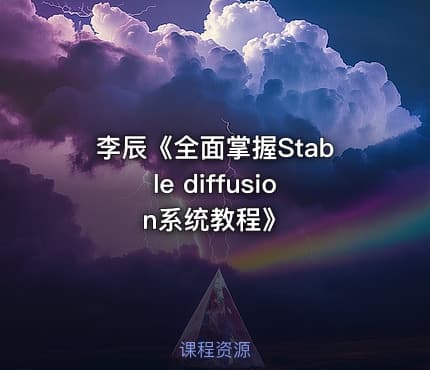 李辰《全面掌握Stable diffusion系统教程》