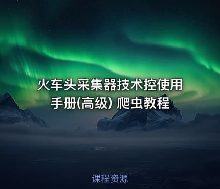 火车头采集器技术控使用手册(高级) 爬虫教程
