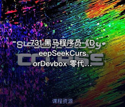 731.黑马程序员《DeepSeekCursorDevbox 零代码开发项目课程》
