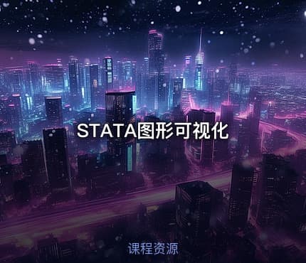 STATA图形可视化