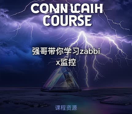强哥带你学习zabbix监控