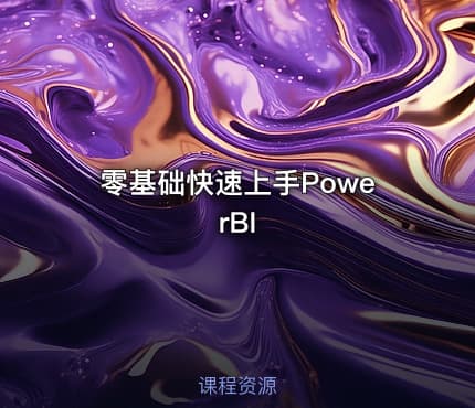 零基础快速上手PowerBI