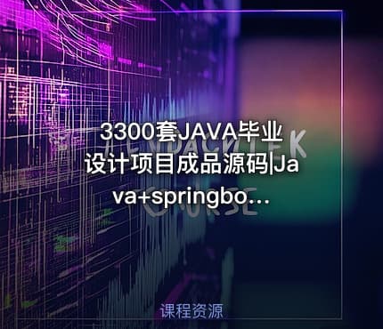 3300套JAVA毕业设计项目成品源码|Java+springboot运行教学
