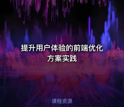 提升用户体验的前端优化方案实践