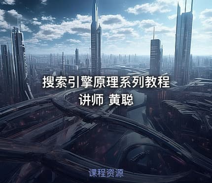 搜索引擎原理系列教程 讲师 黄聪