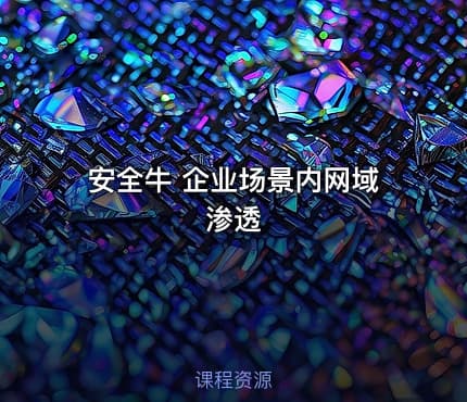 安全牛 企业场景内网域渗透