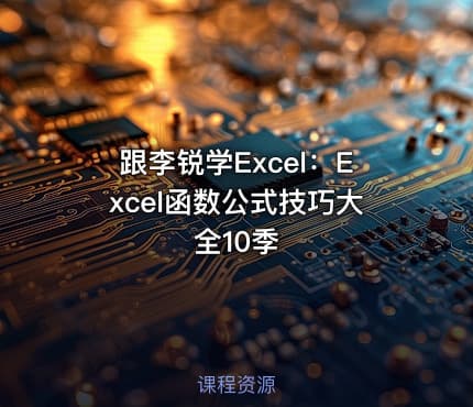 跟李锐学Excel:Excel函数公式技巧大全10季