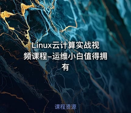 Linux云计算实战视频课程-运维小白值得拥有