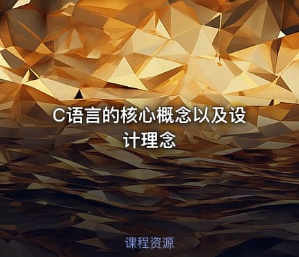 C语言的核心概念以及设计理念