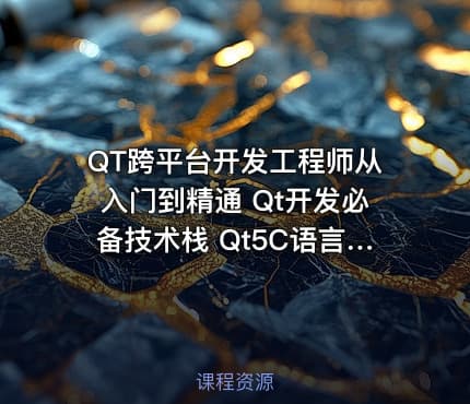 QT跨平台开发工程师从入门到精通 Qt开发必备技术栈 Qt5C语言c++数据库OpenCV