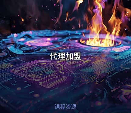 代理加盟