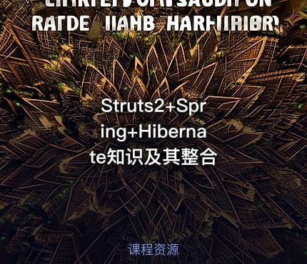 Struts2+Spring+Hibernate知识及其整合
