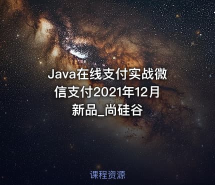 Java在线支付实战微信支付2021年12月新品_尚硅谷