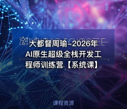 大都督周瑜-2026年AI原生超级全栈开发工程师训练营【系统课】