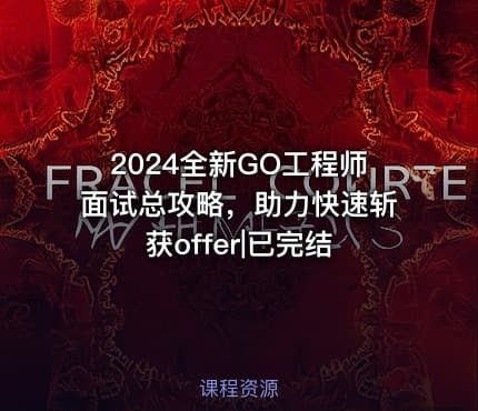 2024全新GO工程师面试总攻略，助力快速斩获offer|已完结