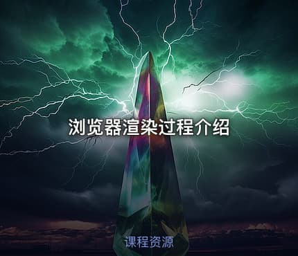 浏览器渲染过程介绍