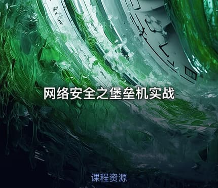 网络安全之堡垒机实战