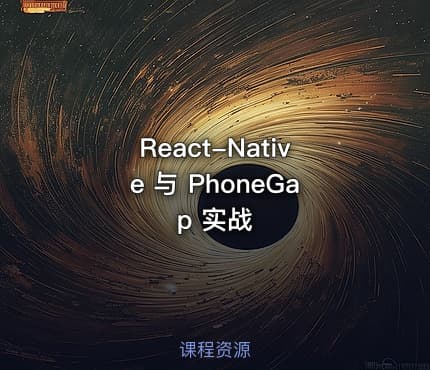 React-Native 与 PhoneGap 实战