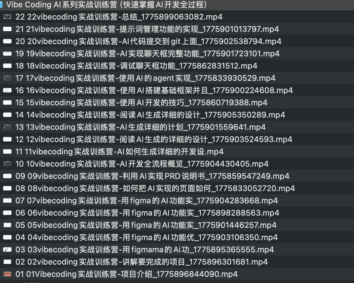 Vibe Coding AI系列实战训练营（快速掌握AI开发全过程）｜mp4 无密