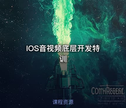 IOS音视频底层开发特训