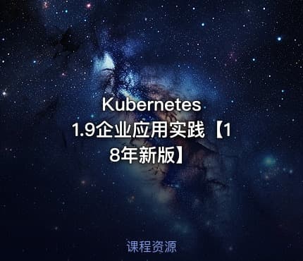 Kubernetes 1.9企业应用实践【18年新版】