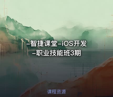 智捷课堂-iOS开发-职业技能班3期