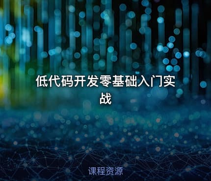 低代码开发零基础入门实战