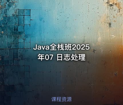 Java全栈班2025年07 日志处理