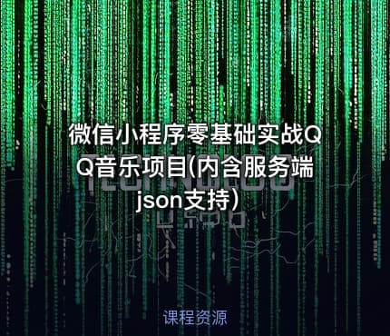 微信小程序零基础实战QQ音乐项目(内含服务端json支持）