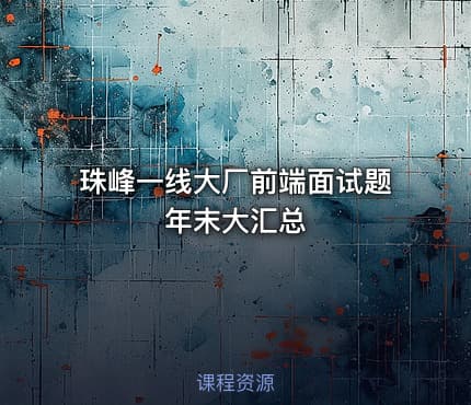 珠峰一线大厂前端面试题年末大汇总