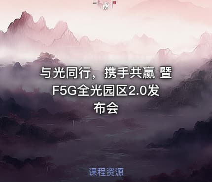 与光同行，携手共赢 暨F5G全光园区2.0发布会