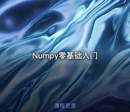 Numpy零基础入门