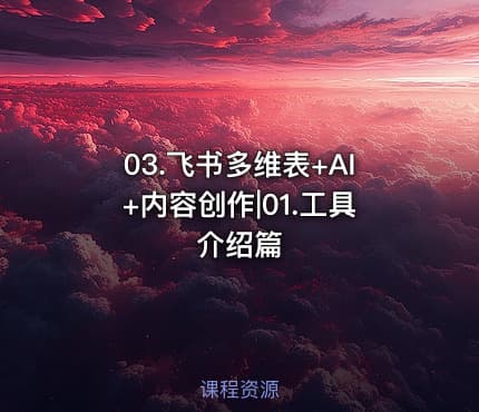 03.飞书多维表+AI+内容创作|01.工具介绍篇