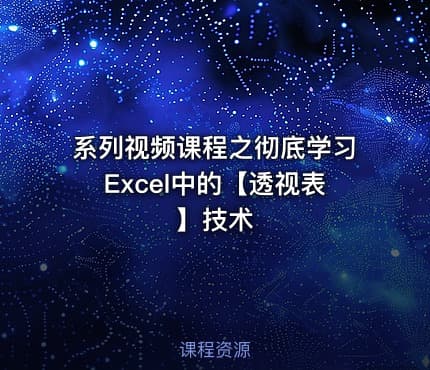 系列视频课程之彻底学习Excel中的【透视表】技术