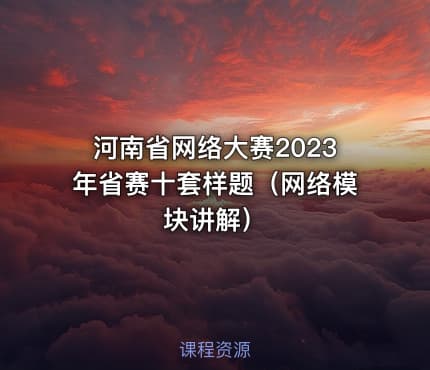 河南省网络大赛2023年省赛十套样题（网络模块讲解）