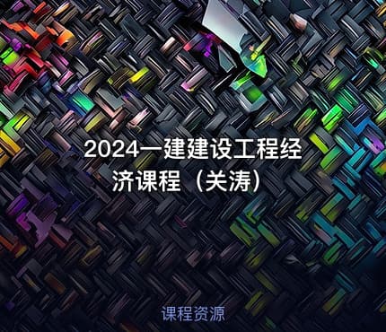 2024一建建设工程经济课程（关涛）