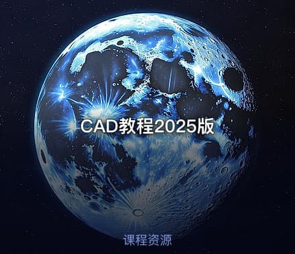 CAD教程2025版