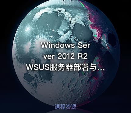 Windows Server 2012 R2 WSUS服务器部署与更新程序视频课程