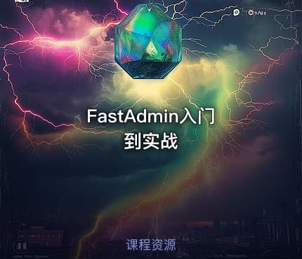 FastAdmin入门到实战