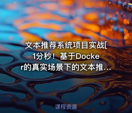 文本推荐系统项目实战[1分秒！基于Docker的真实场景下的文本推荐]