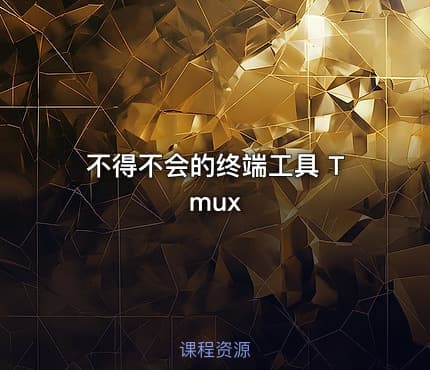不得不会的终端工具 Tmux
