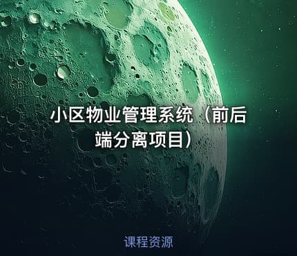 小区物业管理系统（前后端分离项目）