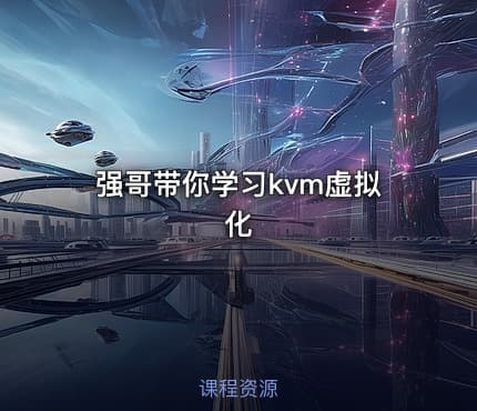 强哥带你学习kvm虚拟化