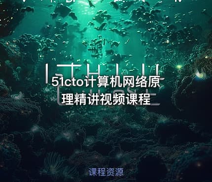51cto计算机网络原理精讲视频课程