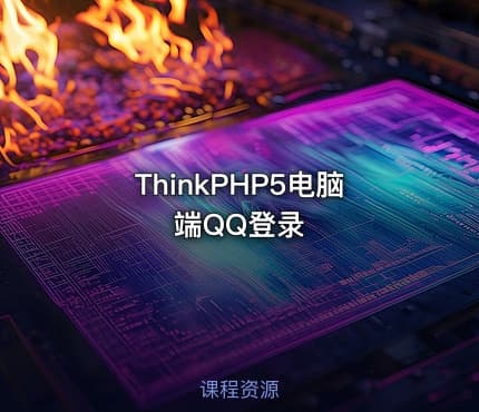 ThinkPHP5电脑端QQ登录