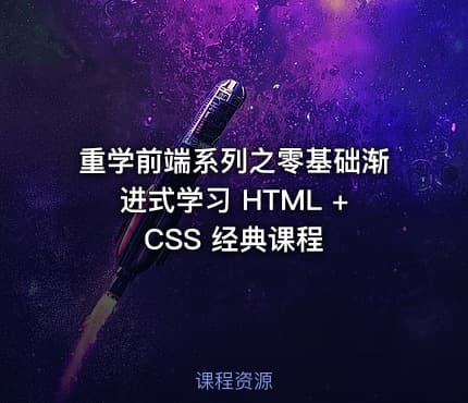 重学前端系列之零基础渐进式学习 HTML + CSS  经典课程