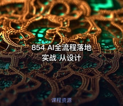 854 AI全流程落地实战 从设计