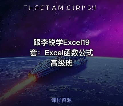 跟李锐学Excel19套：Excel函数公式高级班