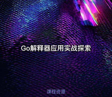 Go解释器应用实战探索