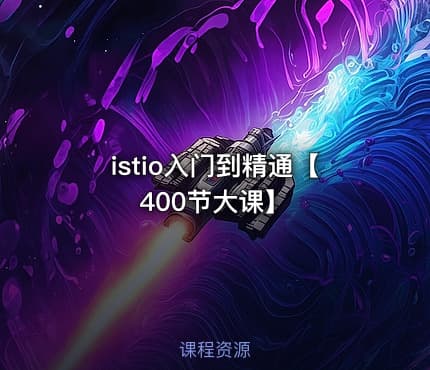 istio入门到精通【400节大课】